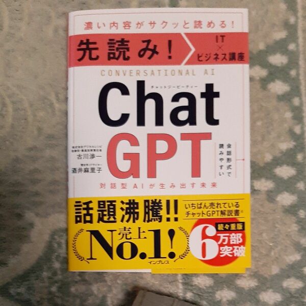 今月末まで！ＣｈａｔＧＰＴ　対話型ＡＩが生み出す未来　濃い内容がサクッと読める！ （先読み！ＩＴ×ビジネス講座） 