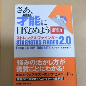 さあ、才能（じぶん）に目覚めよう　ストレングス・ファインダー２．０ （新版） トム・ラス／著　古屋博子／訳