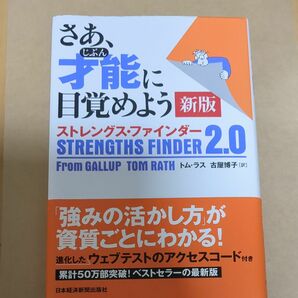 さあ、才能（じぶん）に目覚めよう　ストレングス・ファインダー２．０ （新版） トム・ラス／著　古屋博子／訳