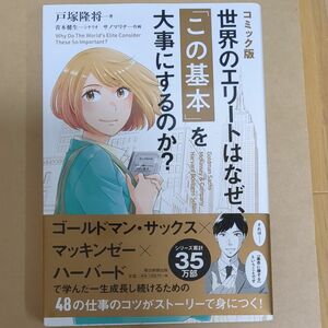 コミック版世界のエリートはなぜ、「この基本」を大事にするのか？