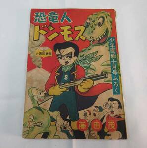 少年マンガ＊昭和30年10月発行＊恐竜人ドンモス＊送料無料