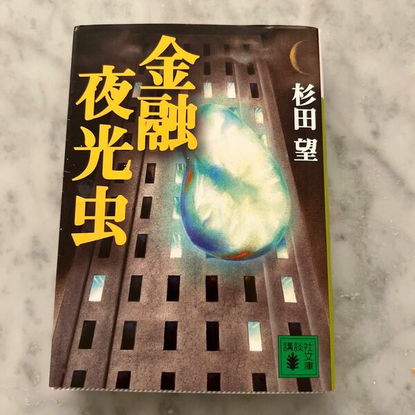 金融夜光虫 （講談社文庫） 杉田望／〔著〕