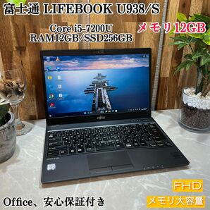 富士通LIFEBOOK U938/S/メモリ12GB＆SSD256GB/Core i5