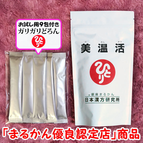 【送料無料】銀座まるかん 美温活+ガリガリどろんお試しセット(can1183)びおんかつ