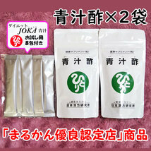 【送料無料】銀座まるかん 青汁酢×2袋＋ダイエットJOKA青汁お試しセット（can1049）_画像1