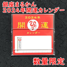 【送料無料】銀座まるかん すごい若人 2024年開運卓上カレンダー付き（can1127）斎藤一人 じゃくじん_画像5