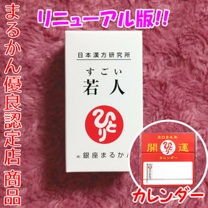 【送料無料】銀座まるかん すごい若人 2024年開運卓上カレンダー付き（can1127）斎藤一人 じゃくじん