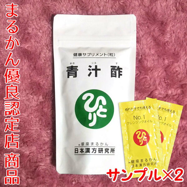 【送料無料】銀座まるかん 青汁酢 スキンケアサンプル付き（can1046a）