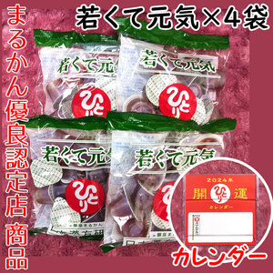 【送料無料】銀座まるかん 若くて元気×4袋 2024年開運卓上カレンダー付き（can1038）斎藤一人