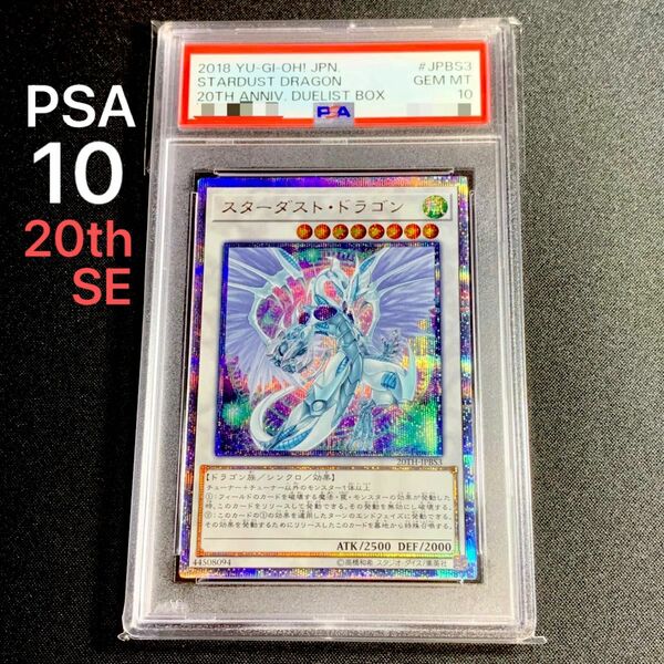 [20thSE] スターダストドラゴン [PSA10] 遊戯王 20th ANNIVERSARY DUELIST BOX