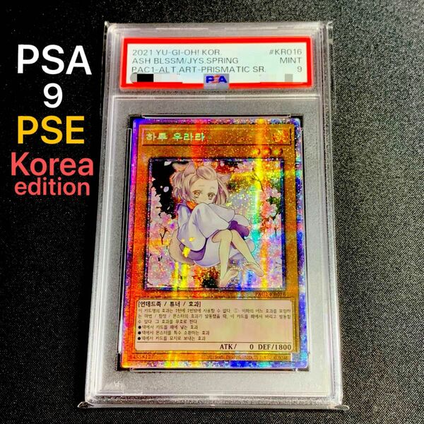 [PSE] 灰流うらら(新規絵) 韓国版 [PSA9] プリズマティックシークレット 遊戯王