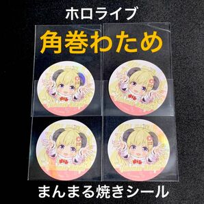 ホロライブ 「角巻わため」まんまる焼き付属シール4枚セット