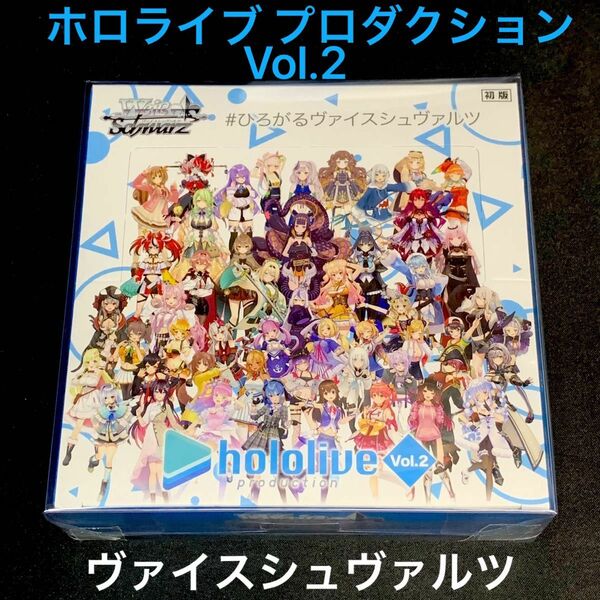 ヴァイスシュヴァルツ ブースターパック「ホロライブ プロダクション Vol.2」未開封1ボックス シュリンク付 BOXローダー付