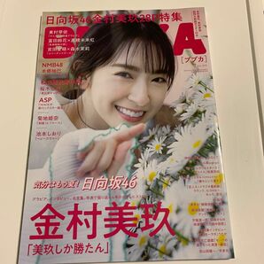 BUBKA 日向坂46通常 金村美玖ver.【ローソン・HMV限定】 2冊