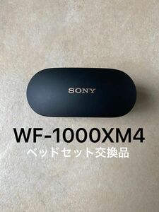 SONY ワイヤレスノイズキャンセリングステレオヘッドセット WF-1000XM4 (B)修理交換品