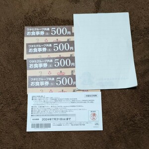 ワタミ　グループ共通お食事券　5枚　2500円分期限　2024/07末