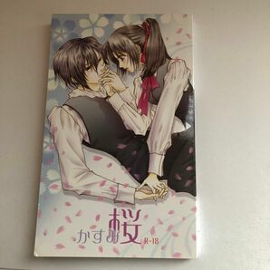 薄桜鬼fan Book 斉藤×千鶴　小説　158ページ