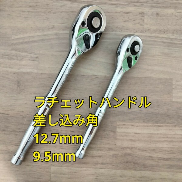 工具 差込角 12.7mm 9.5mm ラチェットハンドル 新品