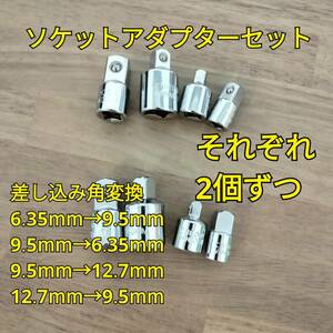 工具 ソケットアダプターセット 4種類 まとめ 新品