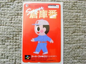 　★　スーパーファミコン版　スーパー倉庫番　SUPER倉庫番　テレホンカード　未使用品　★ 