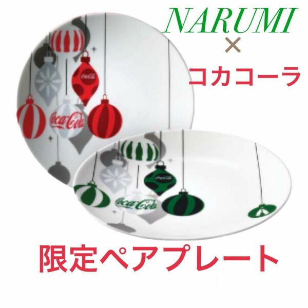 限定ペアプレート コカ・コーラ ×NARUMI ウィンターキャンペーン 16㎝　ケーキ皿　即購入OK 即日発送