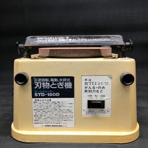 H222 新興製作所　ホームスカッター　STD-180D　刃物研ぎ機　電動工具　　刃物研磨機　通電確認済　中古品　現状品