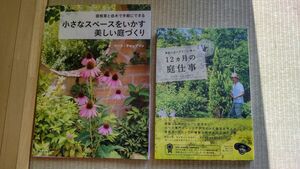  マーク・チャップマン　『宿根草と低木で手軽にできる小さなスペースをいかす美しい庭づくり』 『12ヶ月の庭仕事』　２冊セット