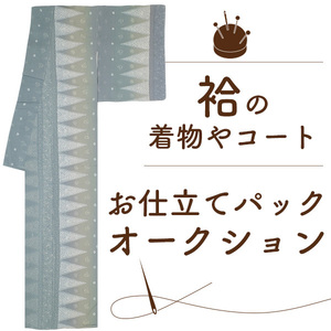 ◆みやがわ st7001.手縫い 仕立て 袷 着物 コート 羽織 振袖 女物 男物 手縫い仕立て 胴裏八掛 込 フルオーダー 格安