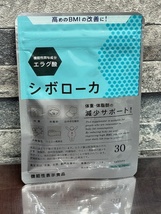 自然派研究所 シボローカ 機能性表示食品 30粒 賞味期限2026年7月 未開封！_画像1