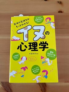 イヌの心理学【愛犬の気持ちがもっとわかる】