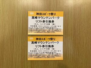 高峰マウンテンパーク スキー場 リフト券引換券 ペア