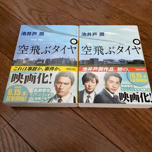 空飛ぶタイヤ　上 下2冊セット（講談社文庫　い８５－９・10） 池井戸潤／〔著〕