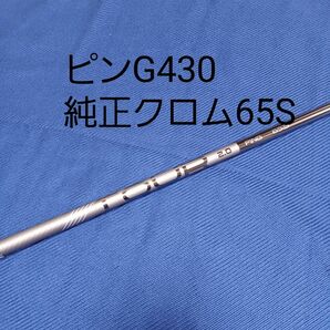 新品　未使用純正 ピンG430クロム シャフトPING TOUR 2.0 CHROME 65S 3W FW用 