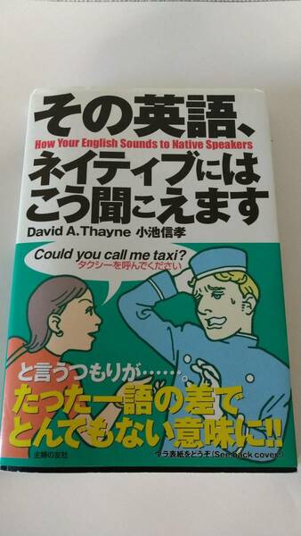 その英語、ネイティブにはこう聞こえます