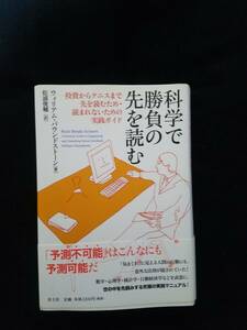 即決 送料込 美品 科学で勝負の先を読む ウィリアム・パウンドストーン