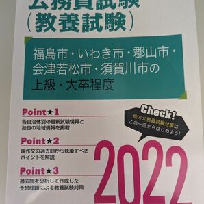 福島県の公務員対策シリーズ2022 