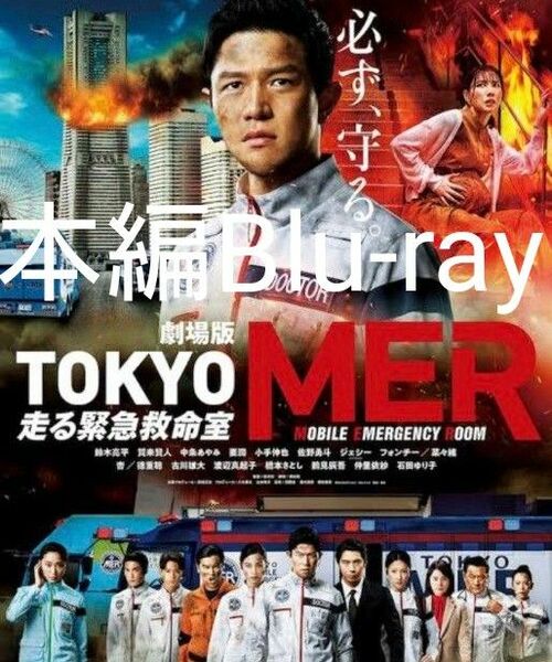 劇場版TOKYO MER　走る緊急救命室／本編Blu-ray【最終値下げ！／盤面ピカピカ！】