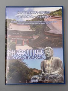 A641. 【神奈川県】地方自治法施行六十周年記念千円銀貨プルーフ貨幣セット 切手 Bセット 記念硬貨