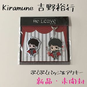 キラミューン Kiramune 吉野裕行 リーディングライブ リーライ ビリーブ 声優 グッズ バッジ アクキー 