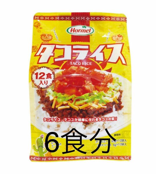 ♪コストコ商品 ♪沖縄ホーメルのタコライス 6食分