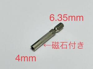 便利★精密 ドライバービット 六角軸変換アダプター　6.35mm → 4mm★シャンク付きチャック式可