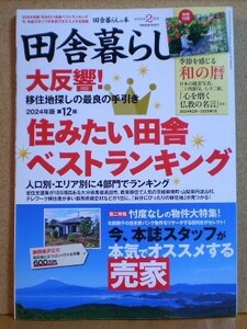 田舎暮らしの本 2024年2月号:巻頭特集「住みたい田舎ベストランキング」他+別冊付録「季節を感じる和の暦」　宝島社