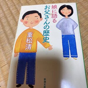 娘に語るお父さんの歴史