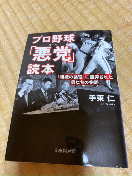 プロ野球「悪党(ヒール)」読本―「組織の論理」に翻弄された男たちの物語