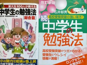 新中学生の勉強法総合編、中学生の勉強法　続 （改訂新版） ２冊セット