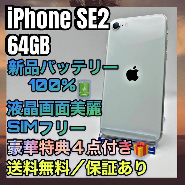 iPhone SE2 ホワイト 64G SIMフリー バッテリー最大容量100% 特典付き