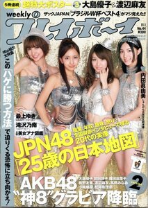 週刊プレイボーイ 2010年No.44 AKB48 滝沢乃南 内田眞由美（AKB48）NMB48 大島優子＆渡辺麻友（AKB48）超特大ポスター付き