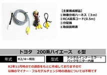 【レジアスエース/ハイエース200系】ハイエース6型 デジタルインナーミラーとバックモニター内蔵専用バックカメラ映像分岐ハーネス TR-157_画像3