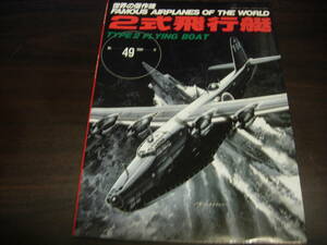 文林堂　世界の傑作機　ＮＯ、４９　２式飛行艇
