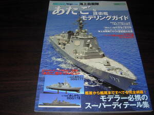 イカロス出版　海上自衛隊「あたご」型護衛艦モデリングガイド